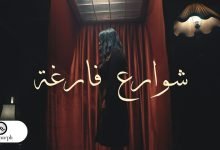 كلمات اغنية شوارع فارغة ميرا