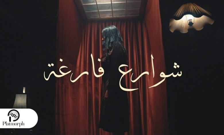 كلمات اغنية شوارع فارغة ميرا