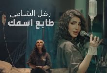 كلمات اغنية طابع اسمك رفل الشامي