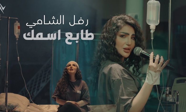 كلمات اغنية طابع اسمك رفل الشامي
