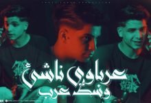 كلمات اغنية عرباوي ناشئ وسط عرب فارس سكر