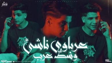 كلمات اغنية عرباوي ناشئ وسط عرب فارس سكر