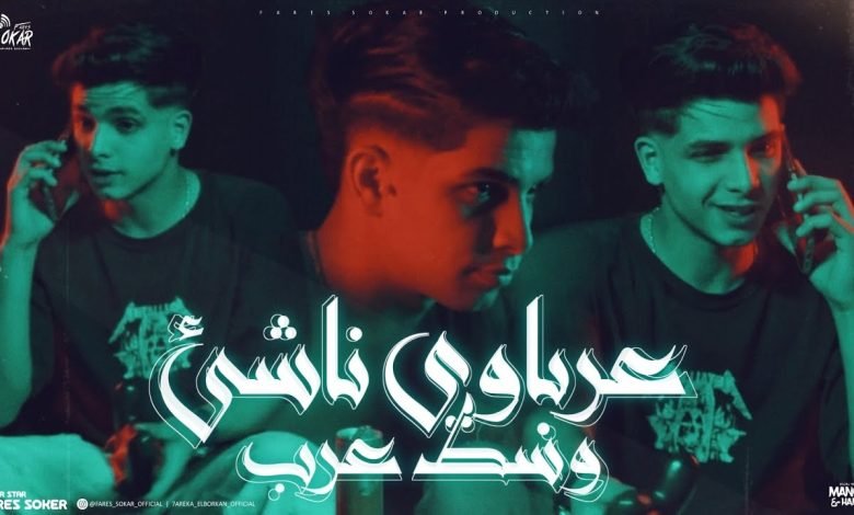 كلمات اغنية عرباوي ناشئ وسط عرب فارس سكر