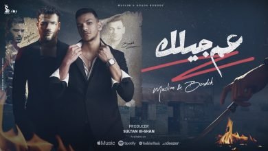 كلمات اغنية عم جيلك حوده بندق و مسلم