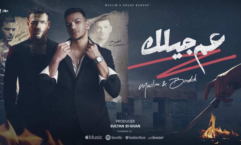 كلمات اغنية عم جيلك حوده بندق و مسلم