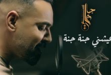 كلمات اغنية عيشني جنة جنة علي جاسم