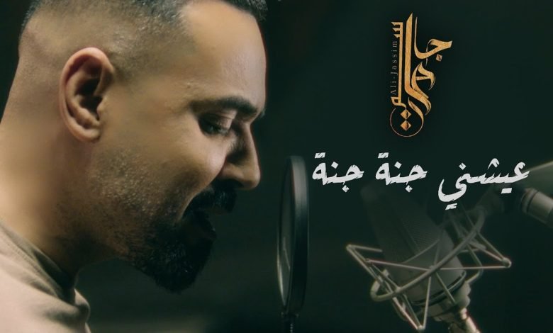 كلمات اغنية عيشني جنة جنة علي جاسم