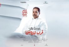 كلمات اغنية قرب للناس مدحت صالح