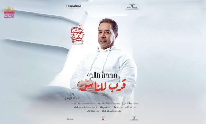 كلمات اغنية قرب للناس مدحت صالح