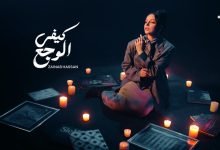 كلمات اغنية كيفي الوجع زينب حسن