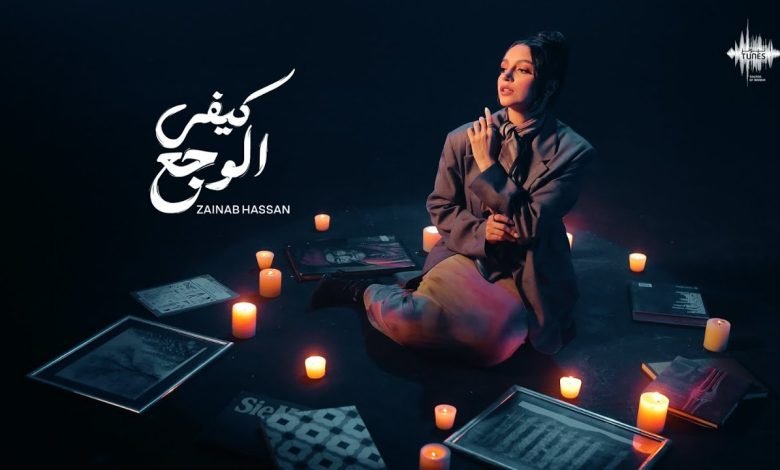 كلمات اغنية كيفي الوجع زينب حسن