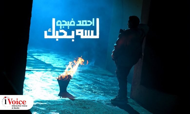 كلمات اغنية لسه بحبك احمد فيجو