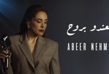 كلمات اغنية لعندو بروح عبير نعمة