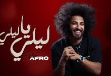 كلمات اغنية ليلي يا ليلي اسلام افرو