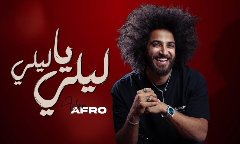 كلمات اغنية ليلي يا ليلي اسلام افرو