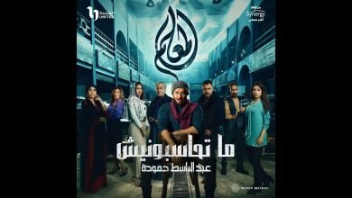 كلمات اغنية ما تحاسبونيش عبد الباسط حمودة