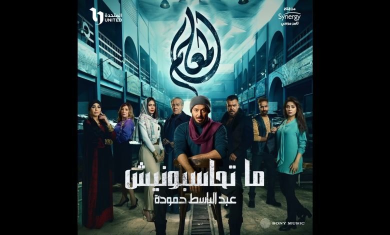 كلمات اغنية ما تحاسبونيش عبد الباسط حمودة
