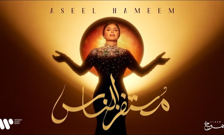 كلمات اغنية مستفز الناس اصيل هميم