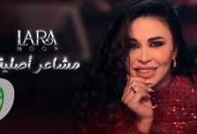 كلمات اغنية مشاعر أصلية لارا نور