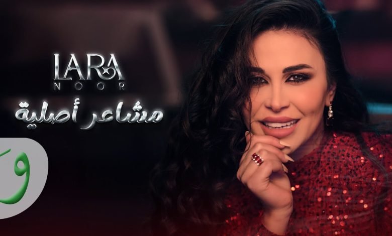 كلمات اغنية مشاعر أصلية لارا نور