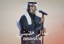 كلمات اغنية معالم حنيني برهان