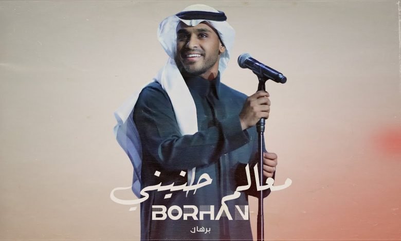 كلمات اغنية معالم حنيني برهان