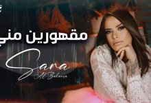 كلمات اغنية مقهورين مني سارة الزكريا