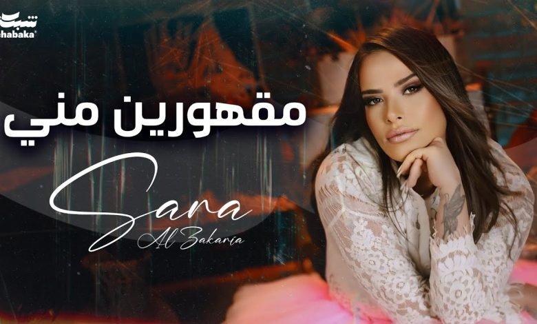 كلمات اغنية مقهورين مني سارة الزكريا