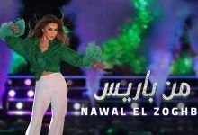 كلمات اغنية من باريس نوال الزغبي