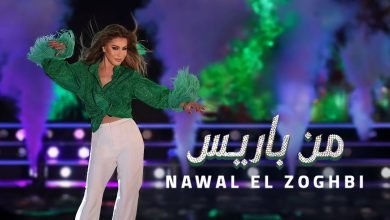 كلمات اغنية من باريس نوال الزغبي