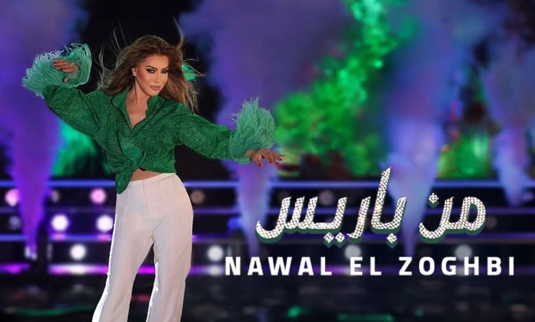 كلمات اغنية من باريس نوال الزغبي