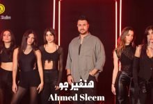 كلمات اغنية هنغير جو احمد سليم