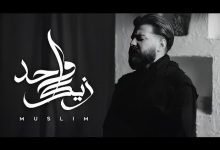 كلمات اغنية واحد زيك مسلم