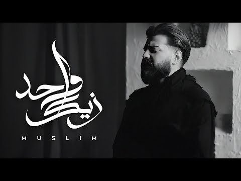 كلمات اغنية واحد زيك مسلم