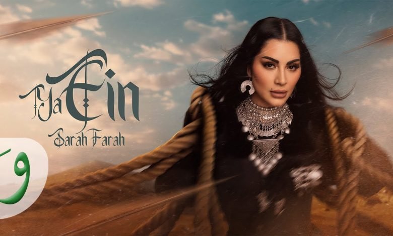 كلمات اغنية يا عين سارة فرح