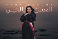 اغنية العين بالعين