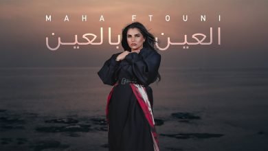 اغنية العين بالعين