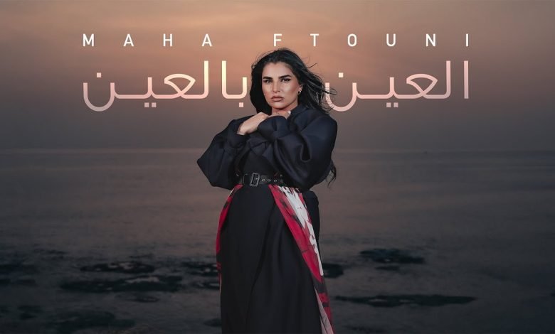 اغنية العين بالعين