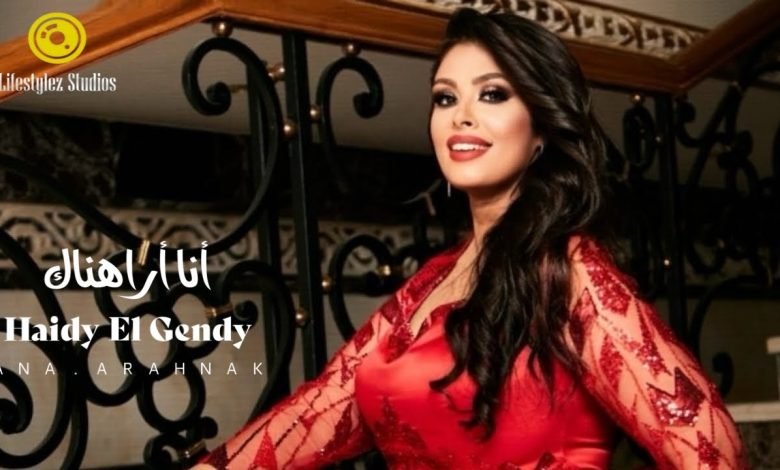 كلمات اغنية أنا أراهناك هايدي الجندي
