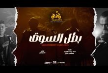 كلمات اغنية أنا بطل السوق انا كينج الشغلانة محمود الليثي و عمر كمال