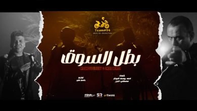كلمات اغنية أنا بطل السوق انا كينج الشغلانة محمود الليثي و عمر كمال