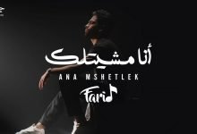 كلمات اغنية أنا مشيتلك فريد