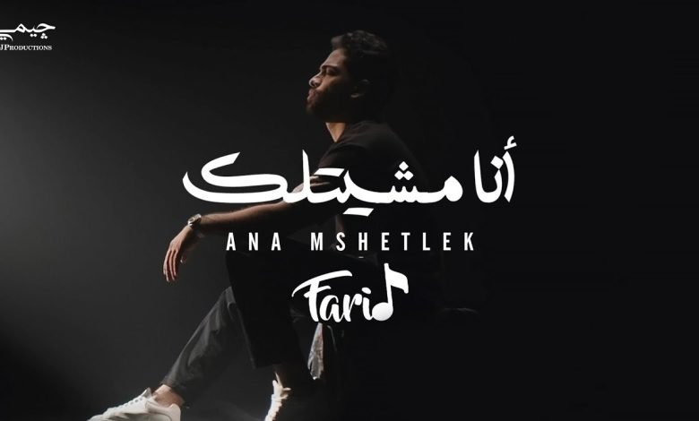 كلمات اغنية أنا مشيتلك فريد