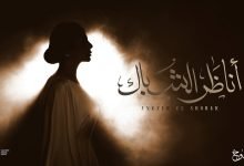 كلمات اغنية أناظر الشباك اصيل هميم