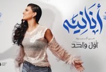 كلمات اغنية أنانية حنين حسين