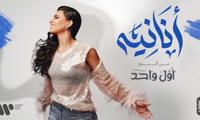 كلمات اغنية أنانية حنين حسين