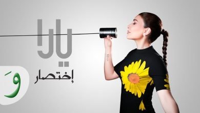 كلمات اغنية إختصار يارا