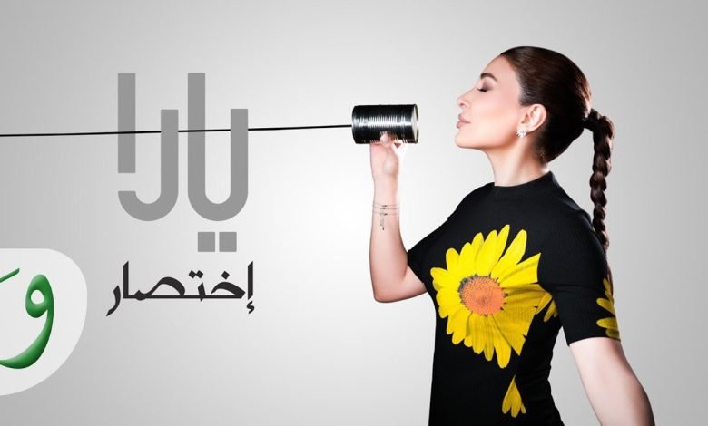كلمات اغنية إختصار يارا