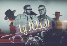 كلمات اغنية ابطالها حوده بندق و مسلم