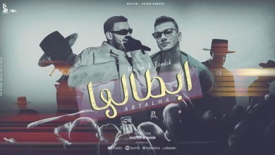 كلمات اغنية ابطالها حوده بندق و مسلم